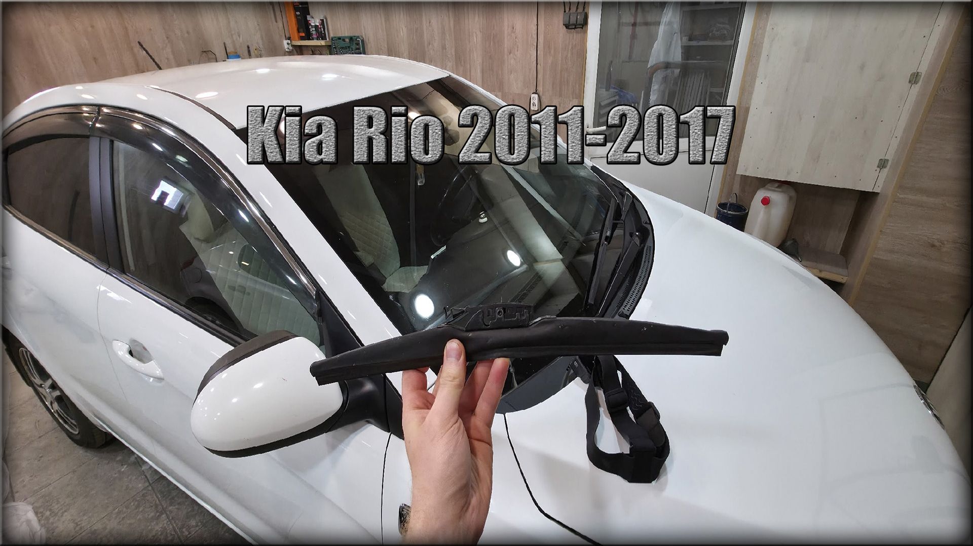 Как снять/заменить щетки стеклоочистителя Kia Rio 2011-2017 год