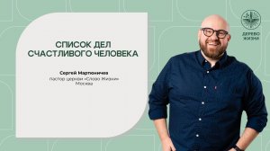 «Список дел счастливого человека» -  Сергей Мартюничев пастор церкви «Слово Жизни» Москва