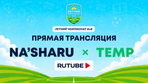 Na'Sharu х TEMP | Летний Чемпионат 8х8 | Квалификация