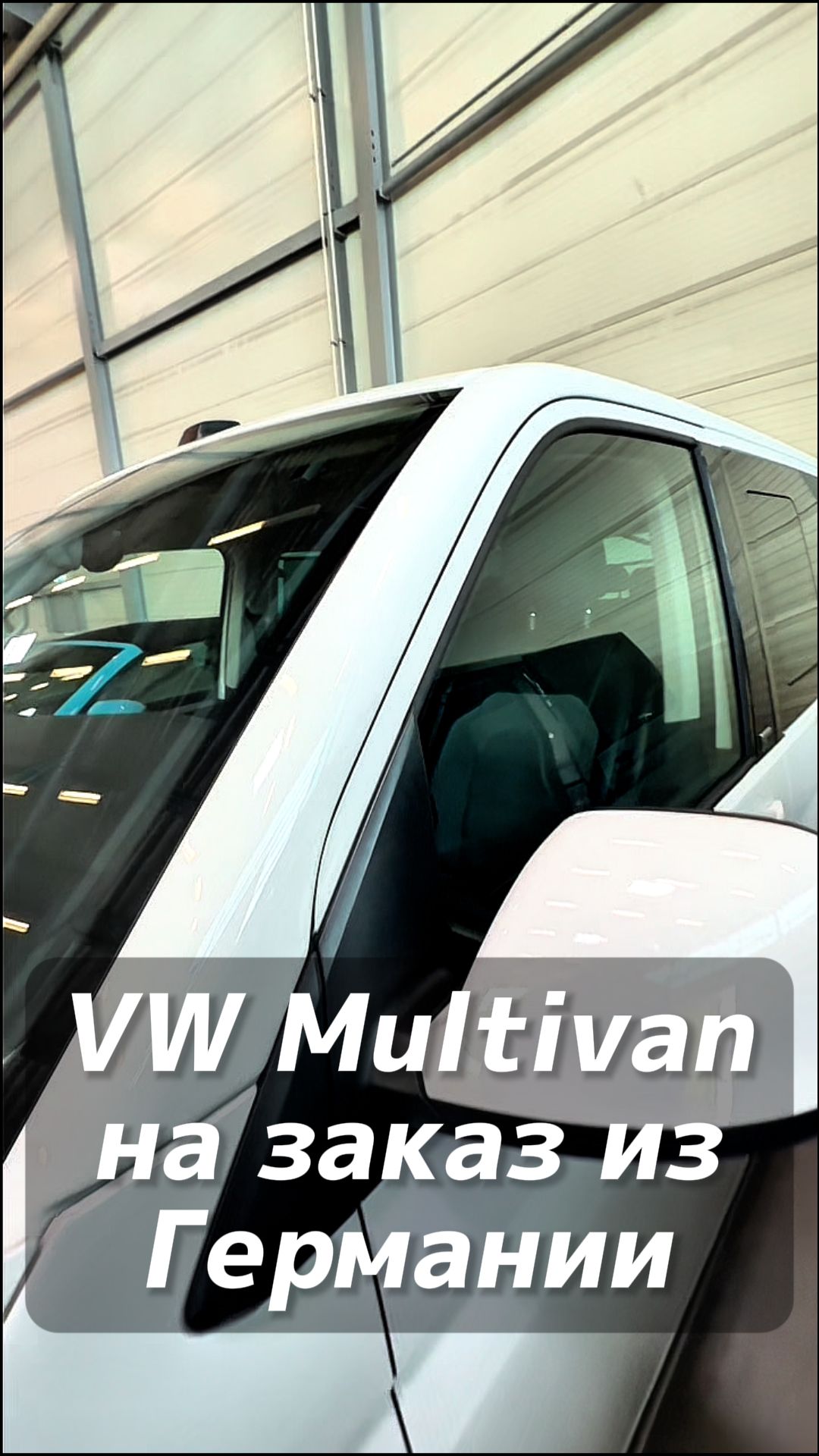Volkswagen Multivan на заказ из Германии