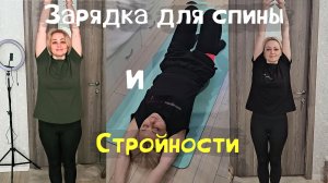 Зарядка для спины и стройности | Делаю дома ,когда удобно