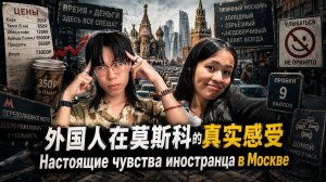 Выпуск 5: Настоящие чувства иностранца в Москве ｜Подкаст на китайском языке (HSK 3–9)