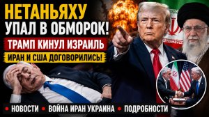 ⚡НЕТАНЬЯХУ УПАЛ В ОБМОРОК! ТРАМП КИНУЛ ИЗРАИЛЬ- 🔴ИРАН И США ДОГОВОРИЛИСЬ НОВОСТИ ВОЙНА ИРАН УКРАИНА