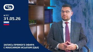 31.05.26 Вопросы и ответы от CEO Micron Global Максима Исыпа.