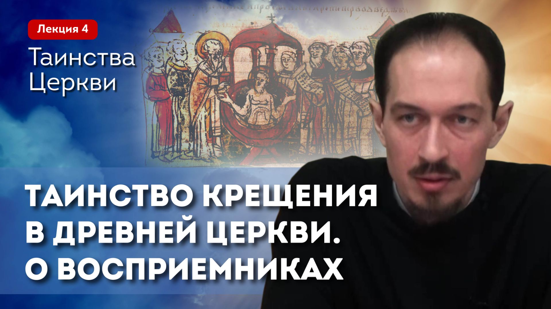 Таинство Крещения в древней Церкви. О восприемниках. Таинства Церкви, 4 занятие