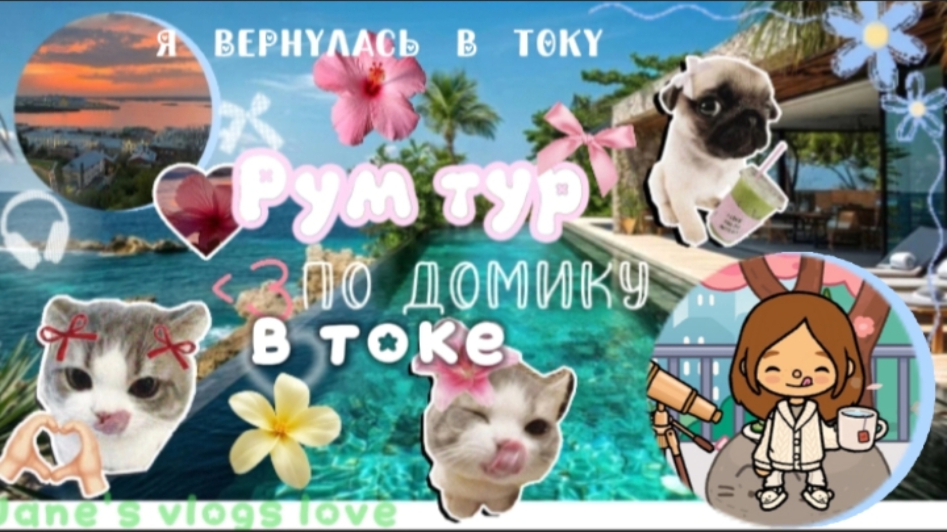 🏖Рум тур по домику в тока бока Я ВЕРНУЛАСЬ? 📷 смотреть онлайн