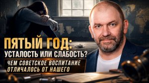 Александр Казаков | Пятый год: Усталость или слабость? Чем советское воспитание отличалось от нашего