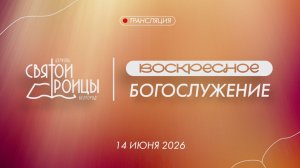 Воскресное Богослужение 14 июня 2026