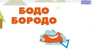 Бодо Бородо  алфавит буквы: О,П,Р,С,Т.