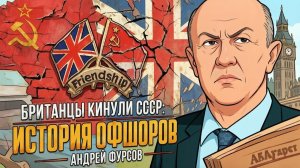 ВАЖНЫЕ НОВОСТИ НА СЕГОДНЯ. Андрей Фурсов | Британцы кинули СССР- История офшоров