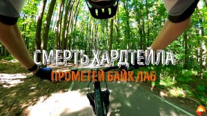 СМЕРТЬ ХАРДТЕЙЛА трейл. Битца, июнь 2026.