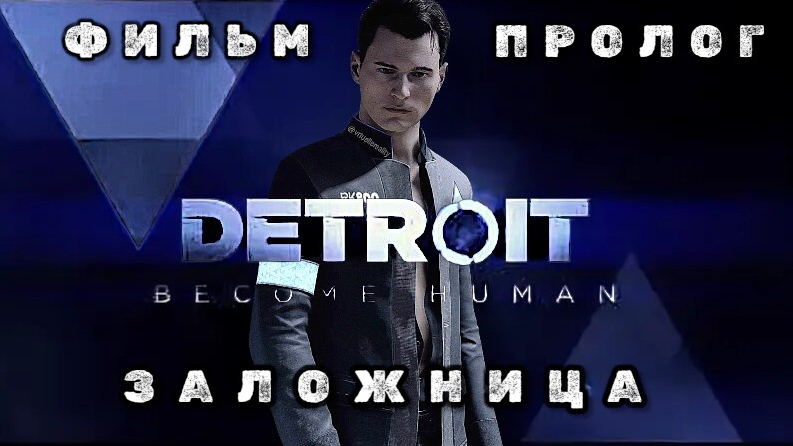 фильм ДЕТРОИТ: СТАТЬ ЧЕЛОВЕКОМ, пролог: заложница