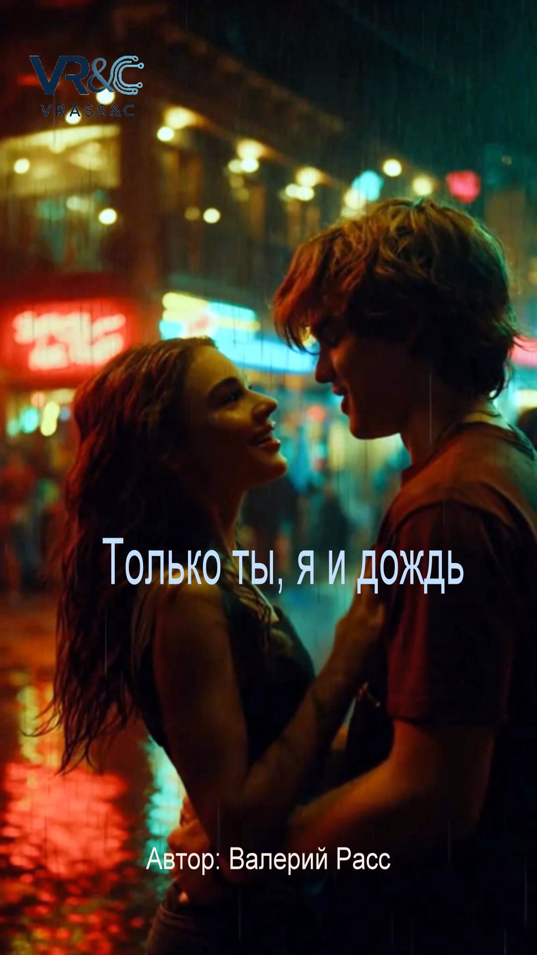 Только ты, я и дождь