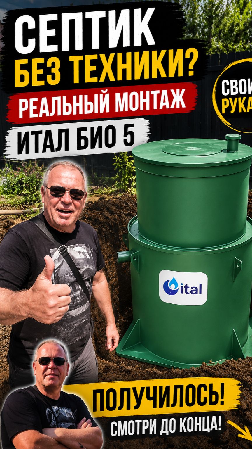 Септик без техники монтаж ИТАЛ БИО 5 своими руками