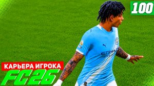 FC 26 КАРЬЕРА ЗА ИГРОКА #100 - БОЛЬШОЙ ЮБИЛЕЙ БЕРТРАНА!
