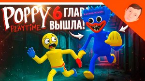 🌟 6 ГЛАВА ПОППИ ПЛЕЙТАЙМ ВЫШЛА?? (НЕТ) ХАГГИ ВАГГИ ВЕРНУЛСЯ ПОБЕГ БОГДАНА ФАНМЕЙД 🌟 Poppy Playtime