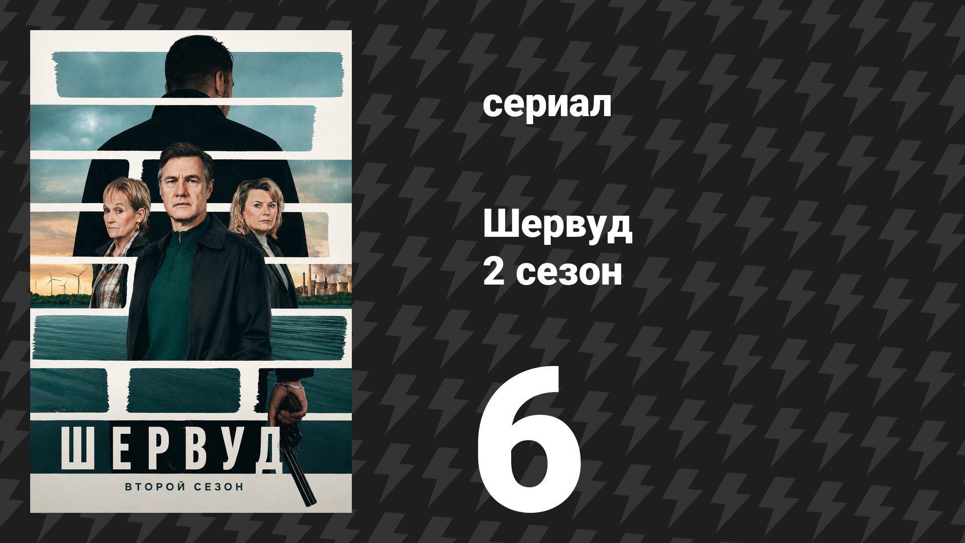 Шервуд 2 сезон 6 серия (сериал, 2024) смотреть онлайн