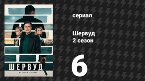 Шервуд 2 сезон 6 серия (сериал, 2024)