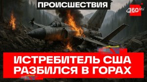Военный истребитель США разбился в горах Вашингтона. Кадры