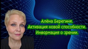 Алёна Берегиня.Активация новой способности.Информация о зрении.