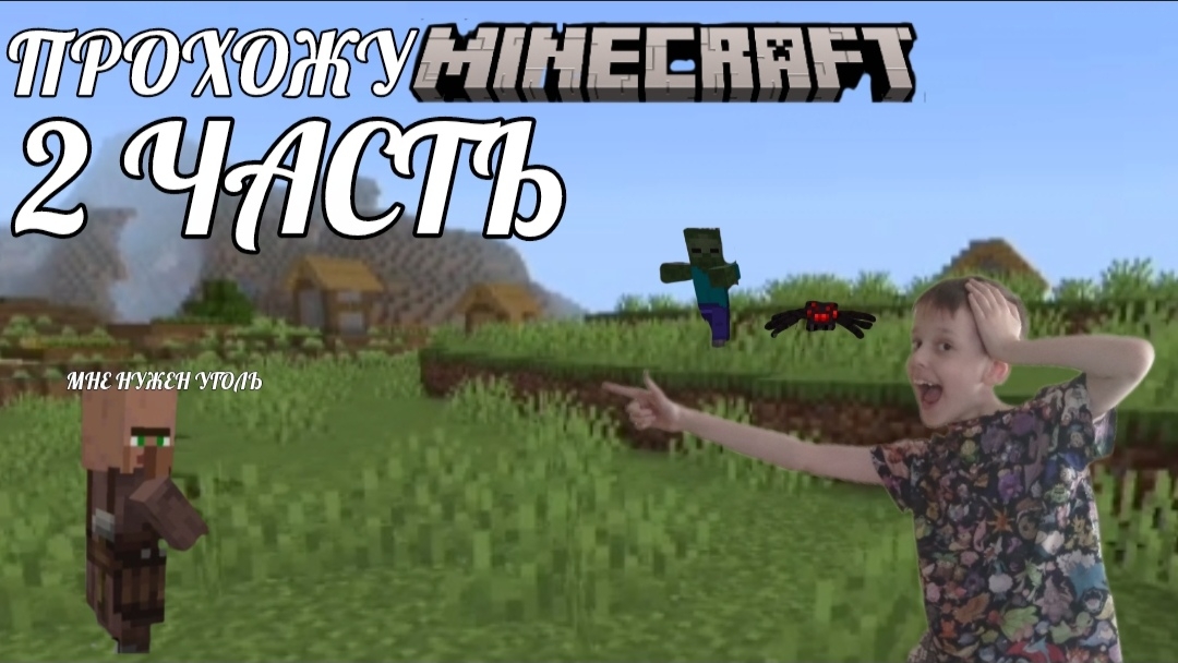 Играю в майнкрафт часть №2! (без друга, тоже смешно)