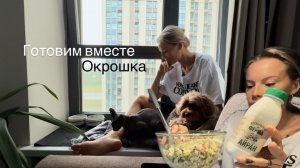 Почему не ем МЯСО?!Веганство в моей жизни🥙Окрошка🍲на Квасе или Кефире?!Готовим вместе🍽️Мукбанг