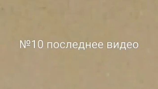 номер 10