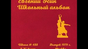 Евгений Осин. Школьный альбом.