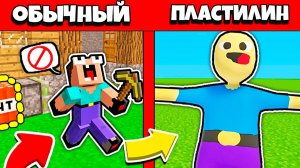 ПЛАСТИЛИНОВЫЙ МИР ГРИФЕР НУБ ЗАТРОЛЛЕН НЕВИДИМЫМ ПРО В МАЙНКРАФТ! ТРОЛЛИНГ НУБА БЕЗ МАТА