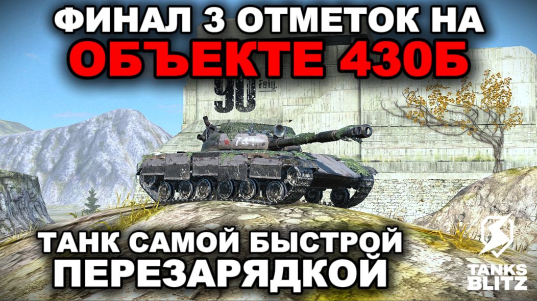 МОЙ ПЕРВЫЙ ТАНК НЕ В НУБКЕ НА ТРИ ОТМЕТКИ + АУКЦИОН lll TANKS BLITZ смотреть онлайн