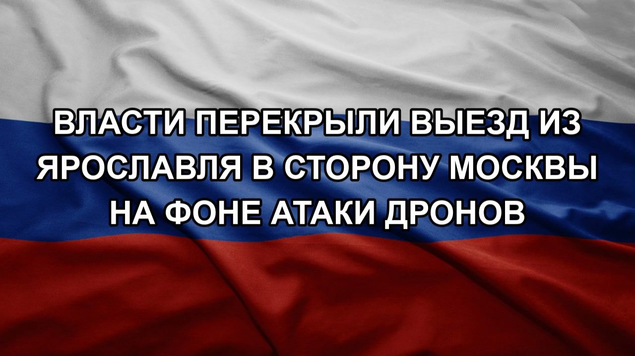 Власти перекрыли выезд из Ярославля в сторону Москвы на фоне атаки дронов