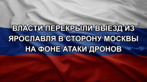 Власти перекрыли выезд из Ярославля в сторону Москвы на фоне атаки дронов