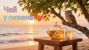 Чай у океана. Мои финиши.