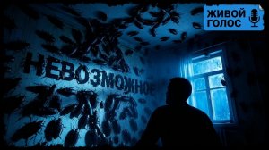 НЕВОЗМОЖНОЕ. Страшная история. Хоррор на ночь. Мистика. Ужасы.