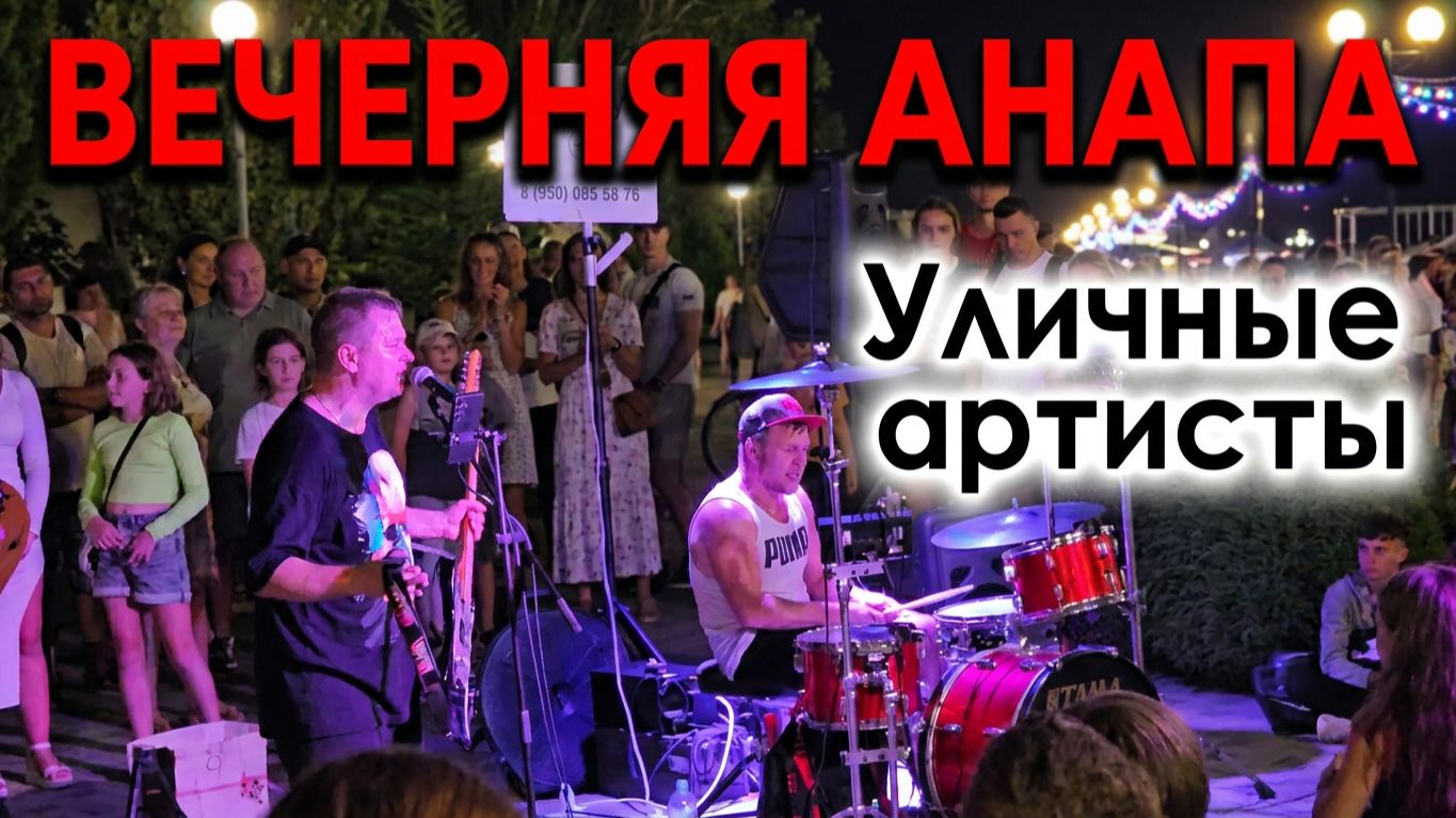 Анапа летом каждый вечер. Уличные артисты на Набережной Анапы. Выступление. Вечер в Анапе летом.