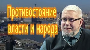 Противостояние_власти_и_народа