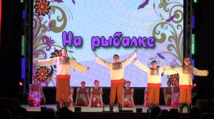 Танец «На рыбалке» - группа «Зефир», ансамбль танца «Радуница»