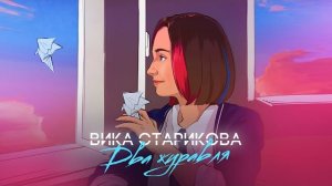 ВИКА СТАРИКОВА - ДВА ЖУРАВЛЯ (ПРЕМЬЕРА КЛИПА 2021) VIKA STARIKOVA  TWO CRANES VIDEO PREMIERE 2021