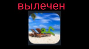 вылечел летнего зелёного