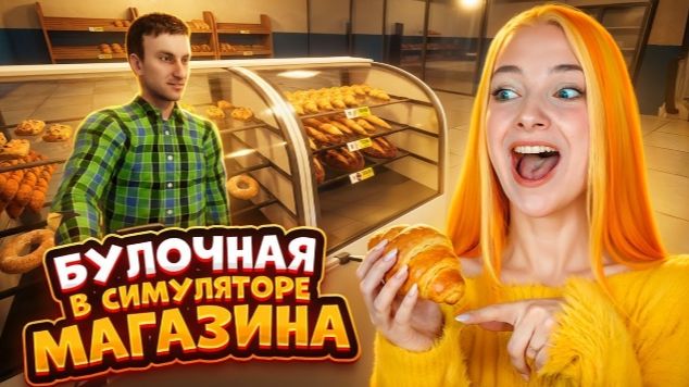 БУЛОЧНАЯ в СИМУЛЯТОР МЕГАМАГАЗИНА ► Megastore Simulator: Prologue - 2