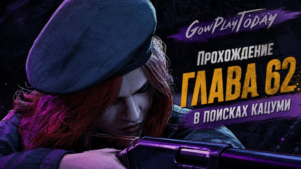 Vampire: The Masquerade Bloodlines 2 Прохождение  ГЛАВА 62 В ПОИСКАХ КАЦУМИ