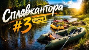 Кто разорвал Сырть на кукане? | Майский сплав. День 2