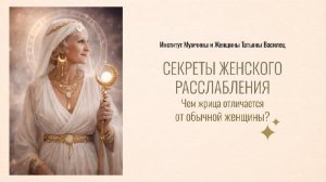 Секреты женского расслабления