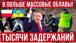 В Польше МАССОВЫЕ облавы! Тотальный контроль иностранцев! Новости