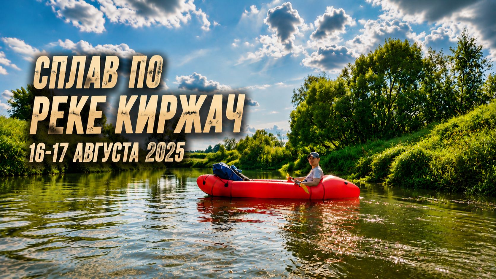 Сплав по реке Киржач 16-17 августа 2025 смотреть онлайн