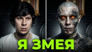 «Я - змея» - Страшная история на ночь