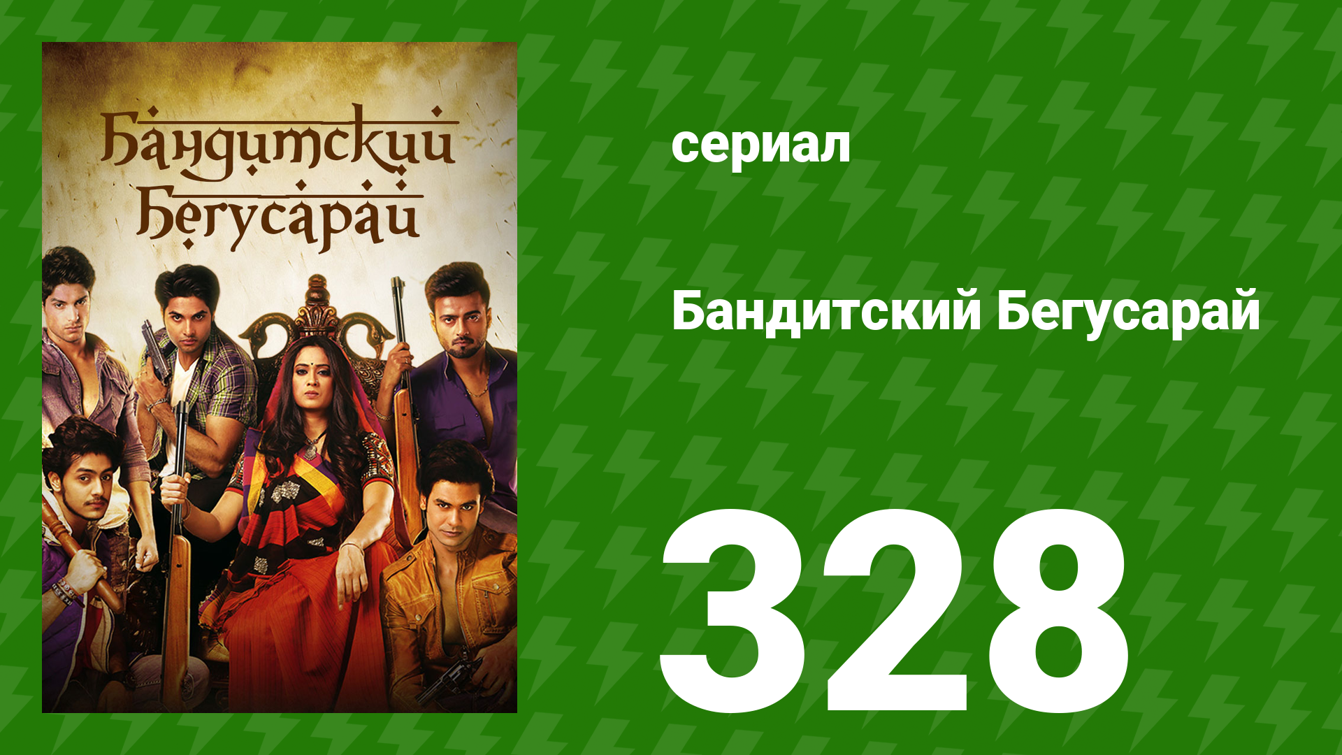 Бандитский Бегусарай 328 серия (сериал, 2015)