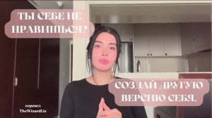 СОЗДАЙ ДРУГУЮ ВЕРСИЮ СЕБЯ (TheWizardliz) || suqanami