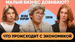 Что происходит с экономикой России в 2026 году? Наталья Зубаревич
