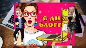 ❤С Международным Днем Блогера❤🤝🌹